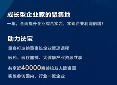 2024全国医药、医疗器械董事长精品班17期新班热招中！
