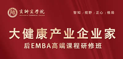 大健康产业企业家后EMBA高端课程研修班12月课程通知