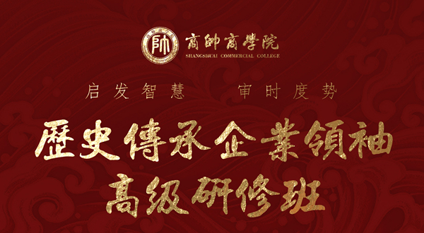 历史传承企业领袖高级研修班5月开学典礼