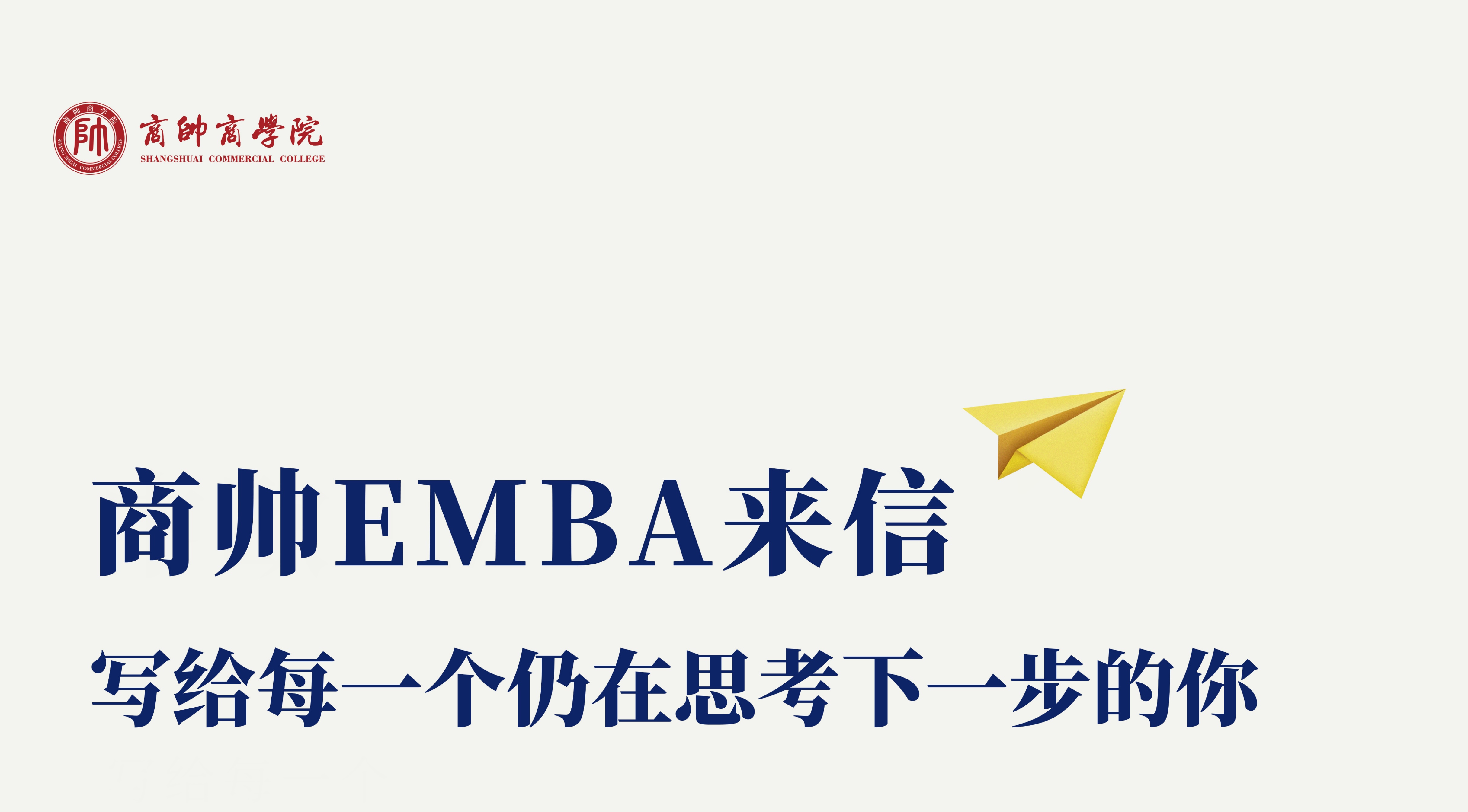 与其向往，不如出发 | 商帅商学院EMBA来信
