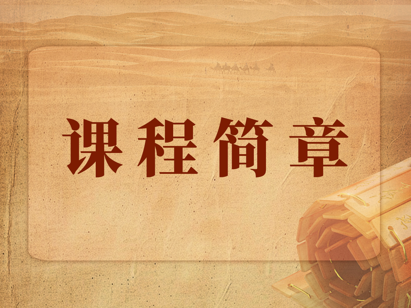 历史传承企业领袖高级研修班课程简章