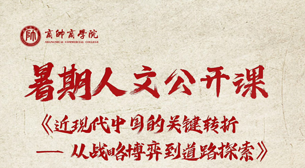 商帅人文暑期公开课，深耕人文，赋能商界精英！