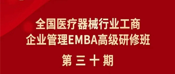 商帅商学院全国医疗器械EMBA30期开学典礼即将在北京举行
